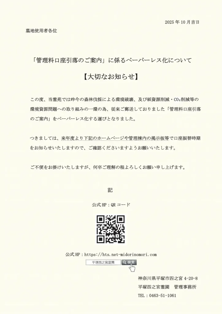 「管理料口座引落のご案内」に係るペーパーレス化について